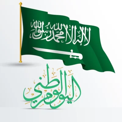 بمناسبة اليوم الوطني السعودي