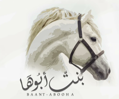 بنت أبوها ~ صدى نجد