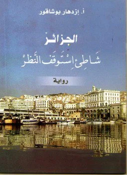 اسم الكتاب: الجزائر شاطئ إستوقف النظر تأليف: إزدهار بوشاقور